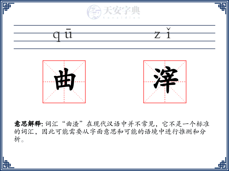 曲滓