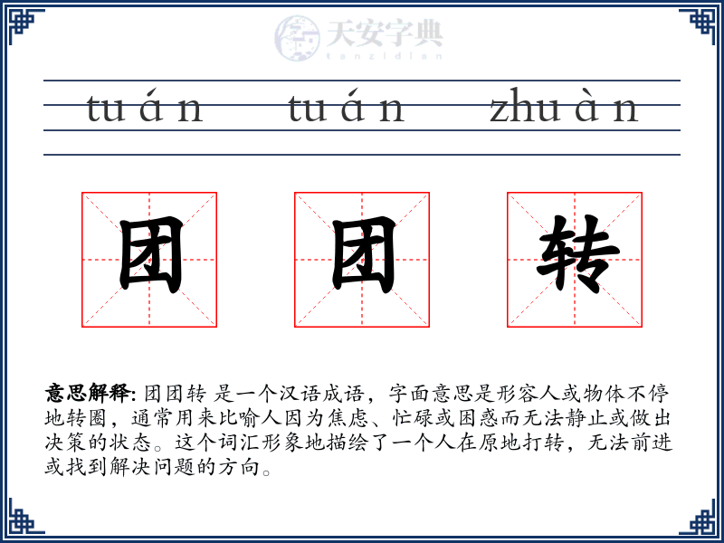 团团转