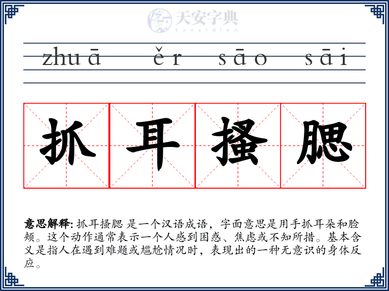 抓耳搔腮