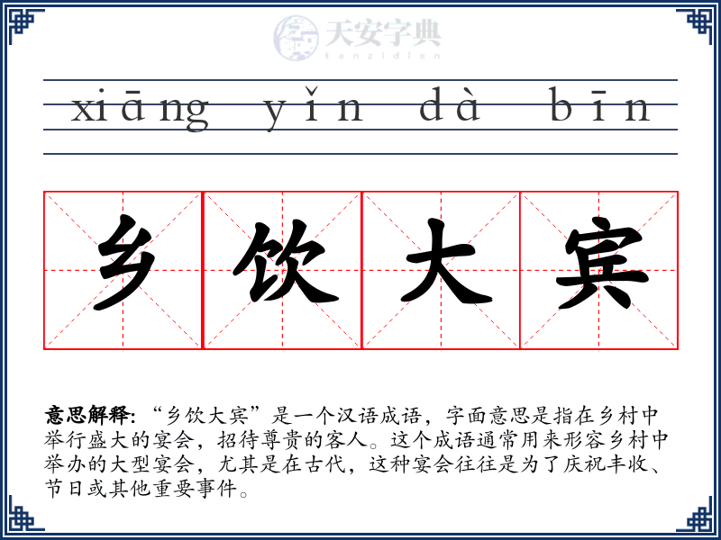 乡饮大宾