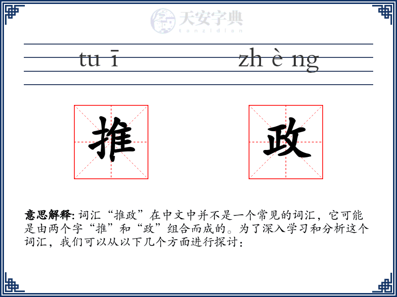 推政