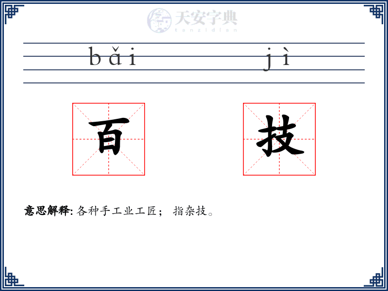 百技
