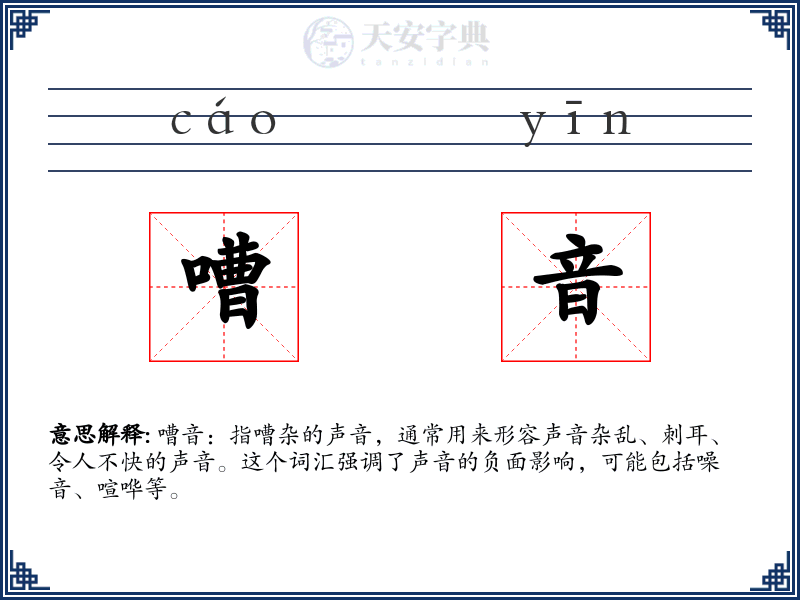 嘈音