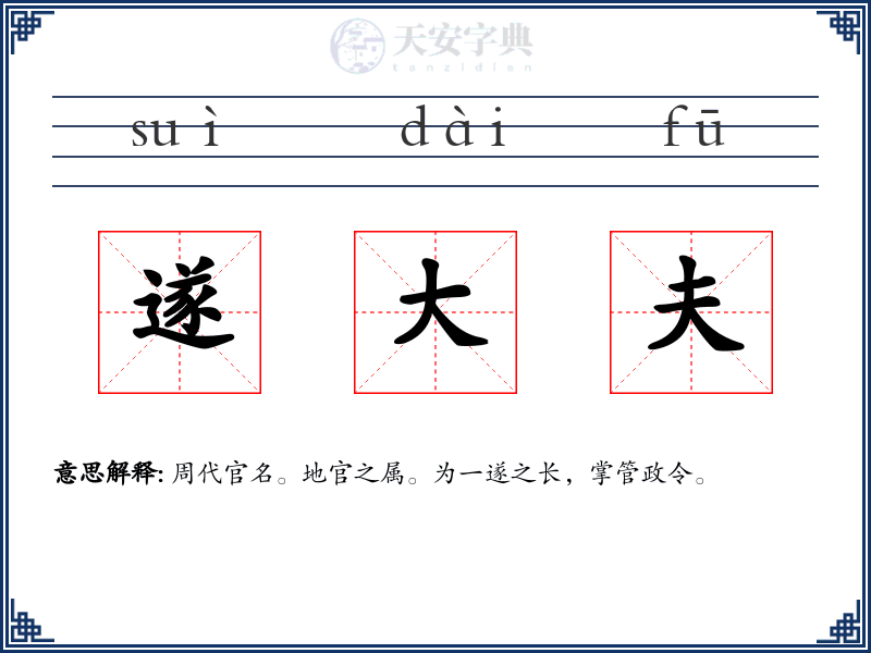 遂大夫