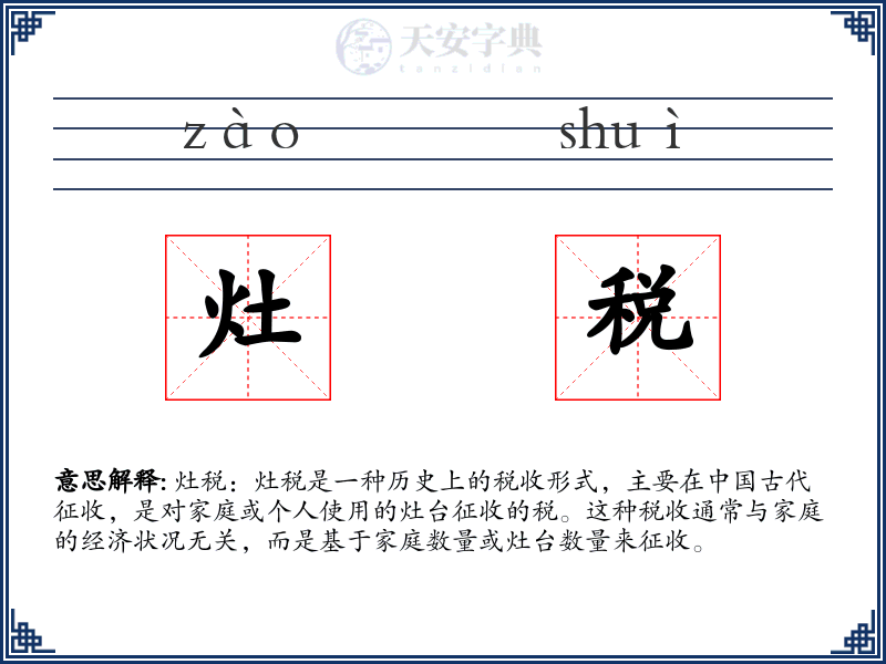 灶税