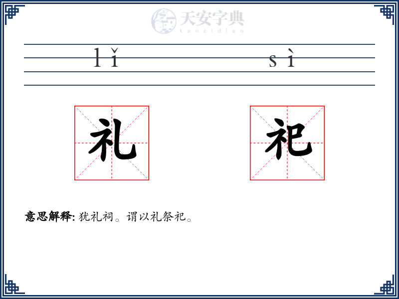 礼祀