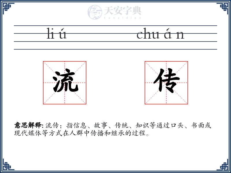 流传