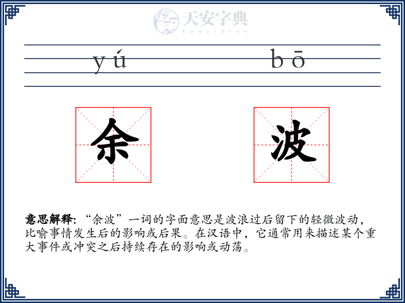 余波