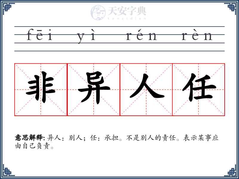 非异人任
