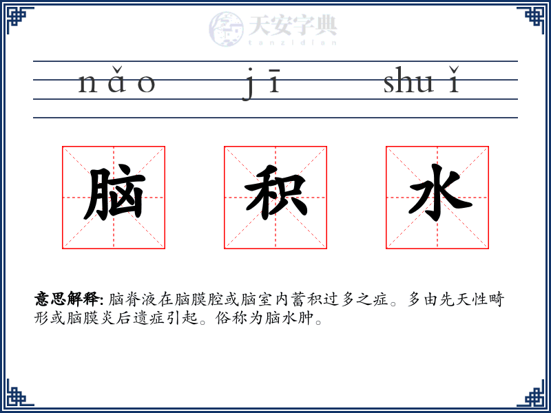 脑积水