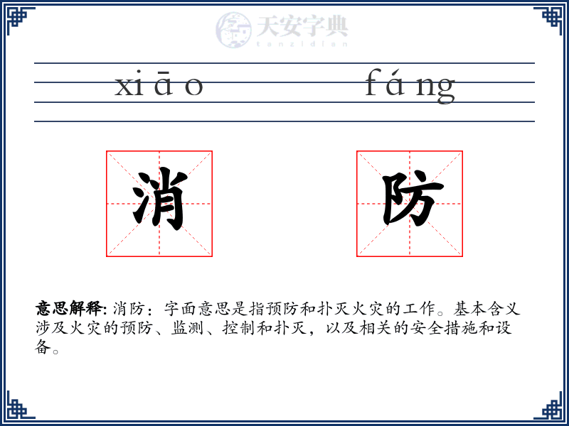 消防