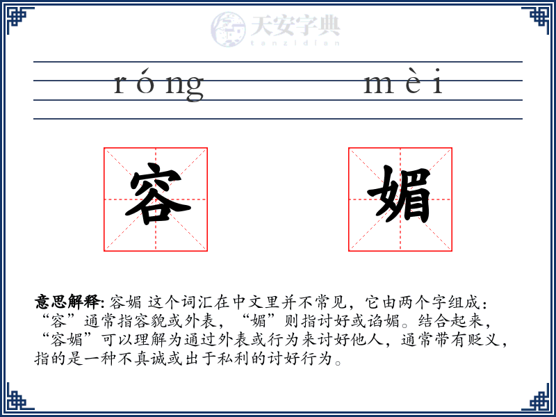 容媚
