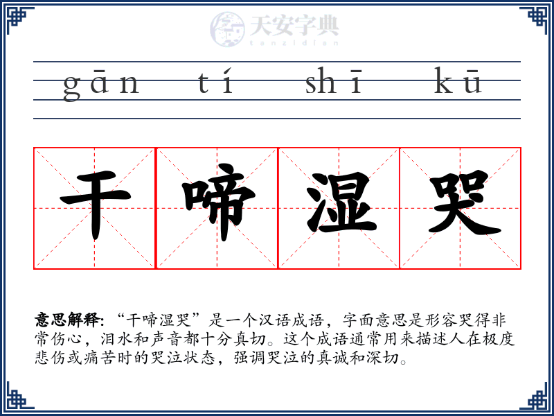 干啼湿哭