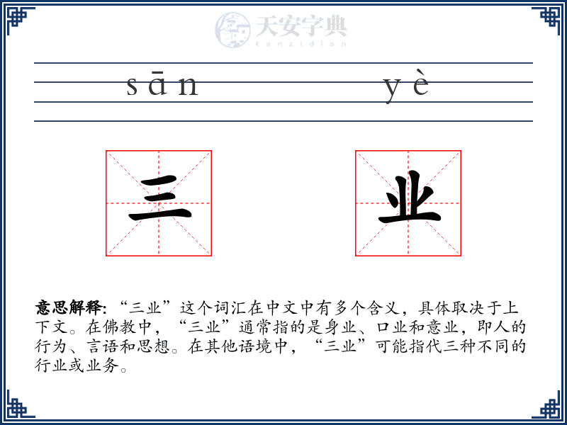 三业