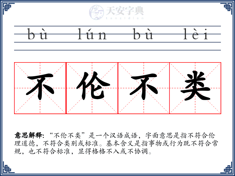 不伦不类