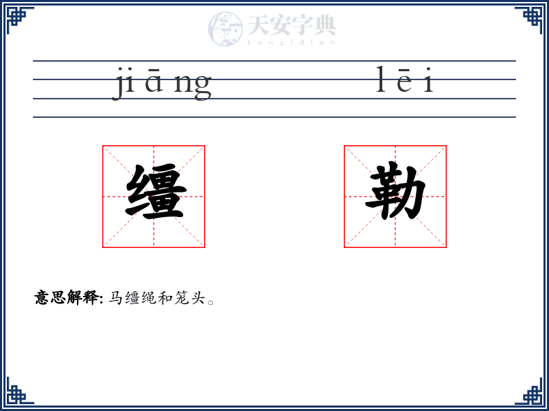 缰勒