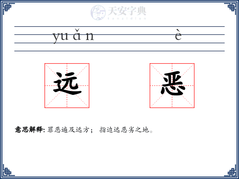远恶