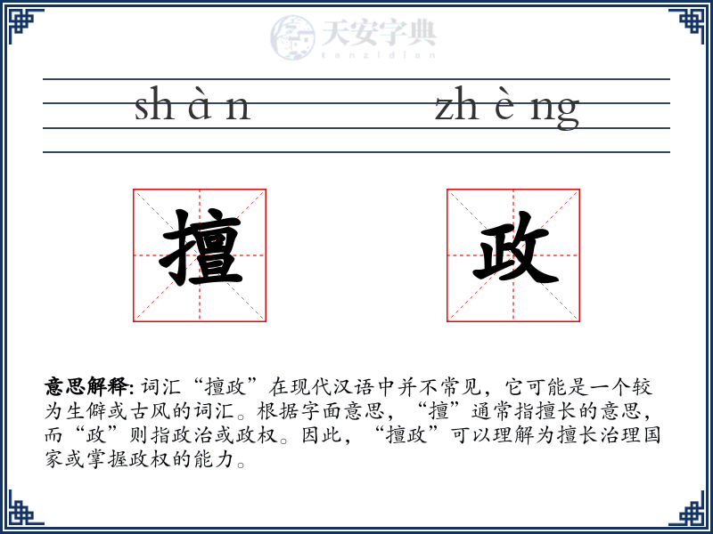 擅政
