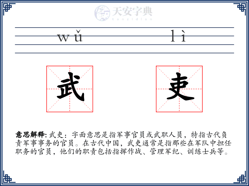 武吏