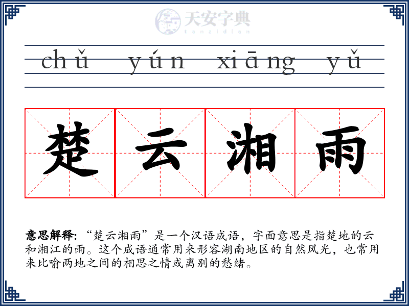 楚云湘雨