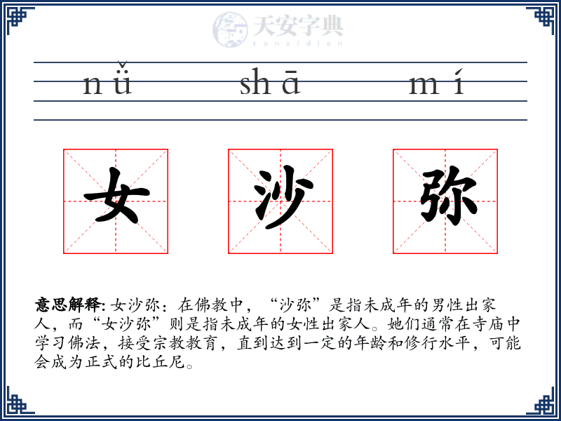 女沙弥