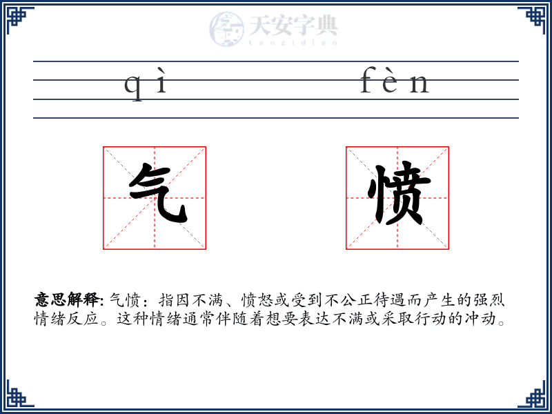 气愤
