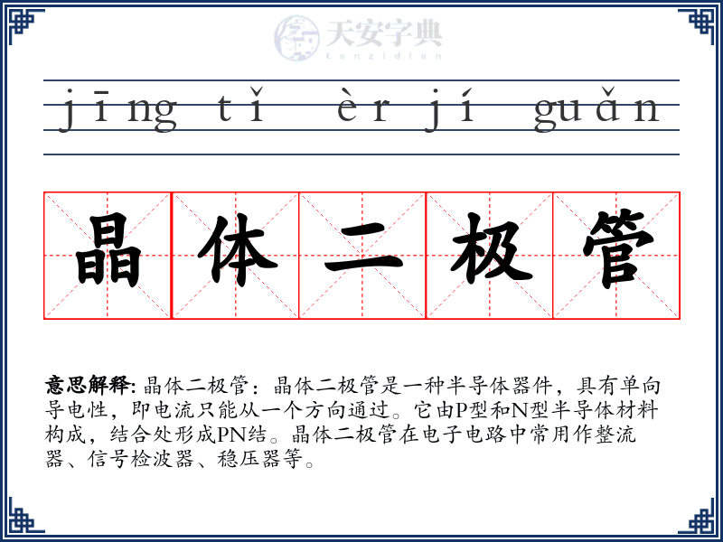 晶体二极管