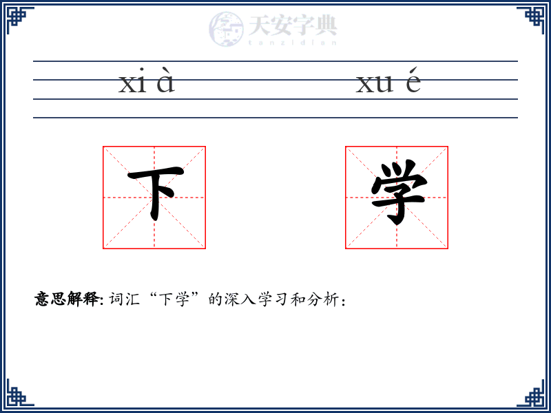 下学
