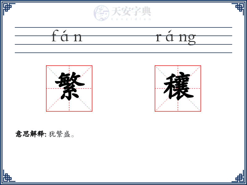 繁穰
