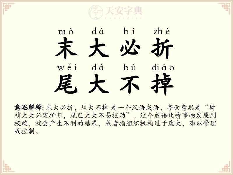 末大必折，尾大不掉