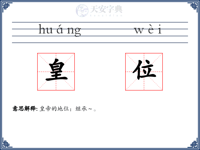 皇位
