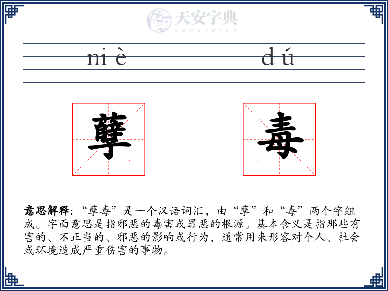 孽毒