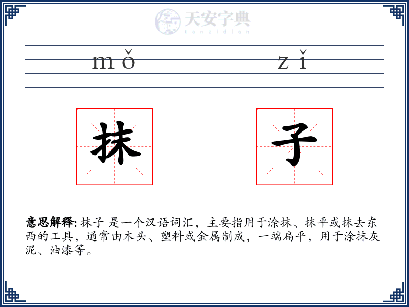 抹子