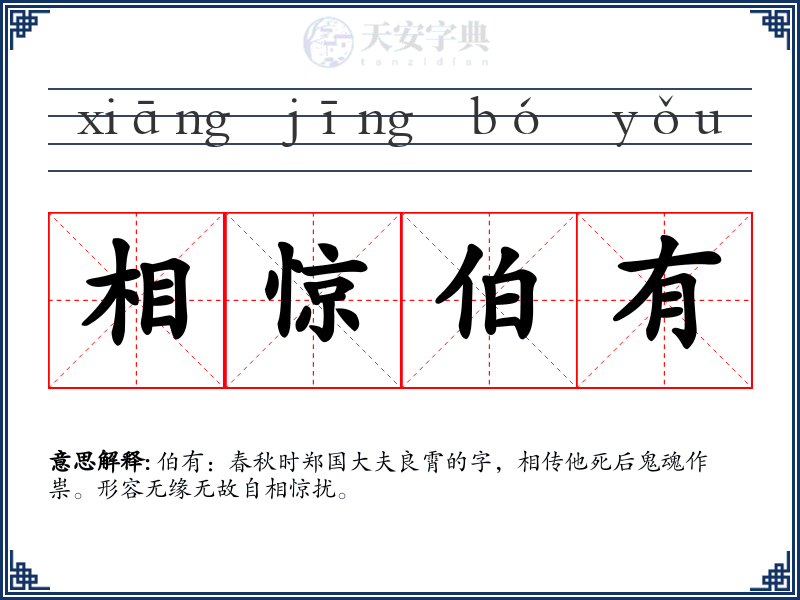 相惊伯有