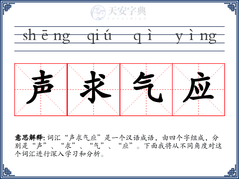 声求气应