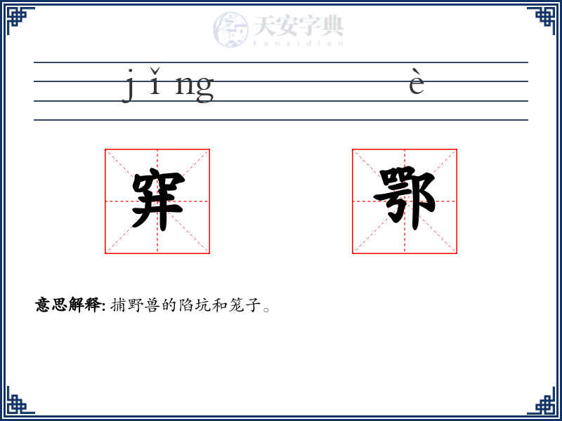 穽鄂