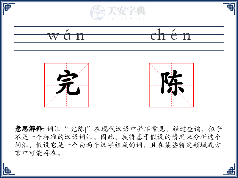 完陈