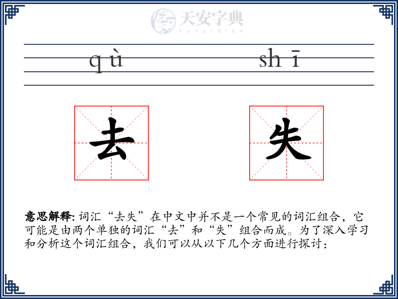 去失