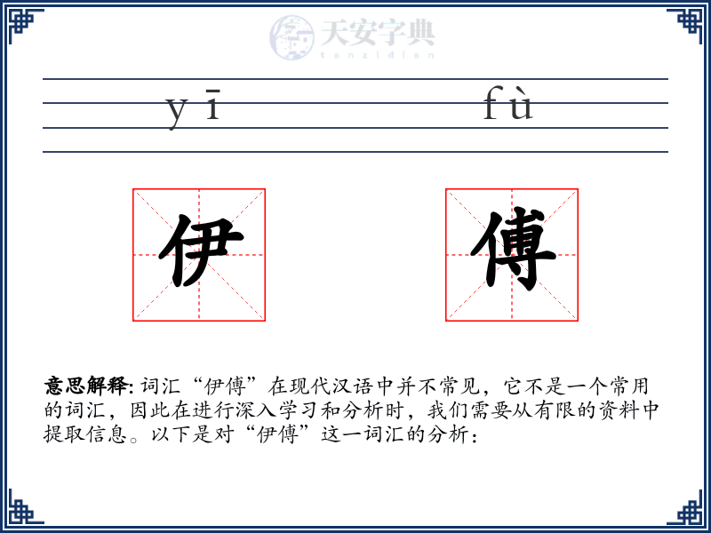 伊傅