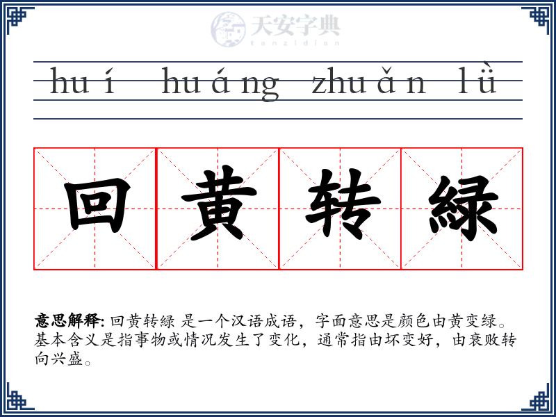回黄转緑