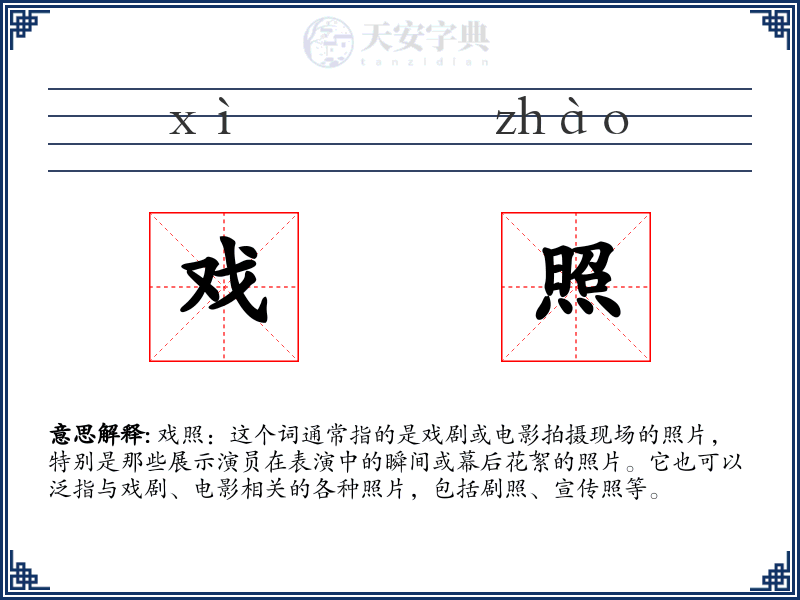 戏照