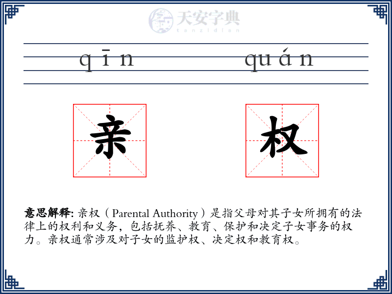 亲权