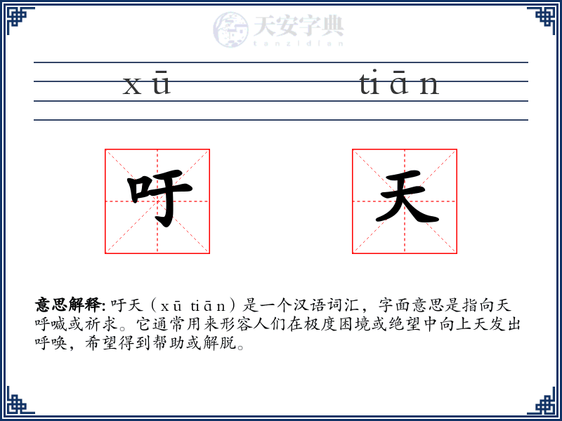 吁天