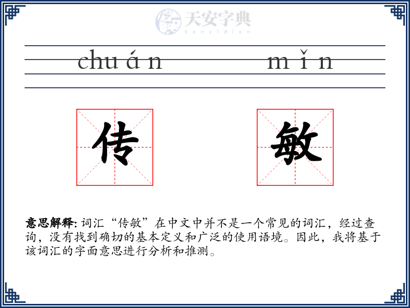 传敏