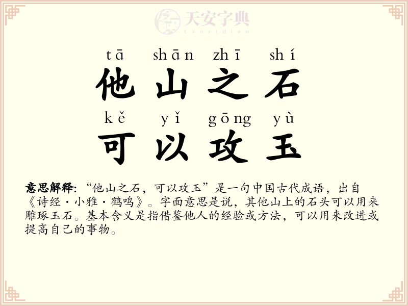 他山之石，可以攻玉