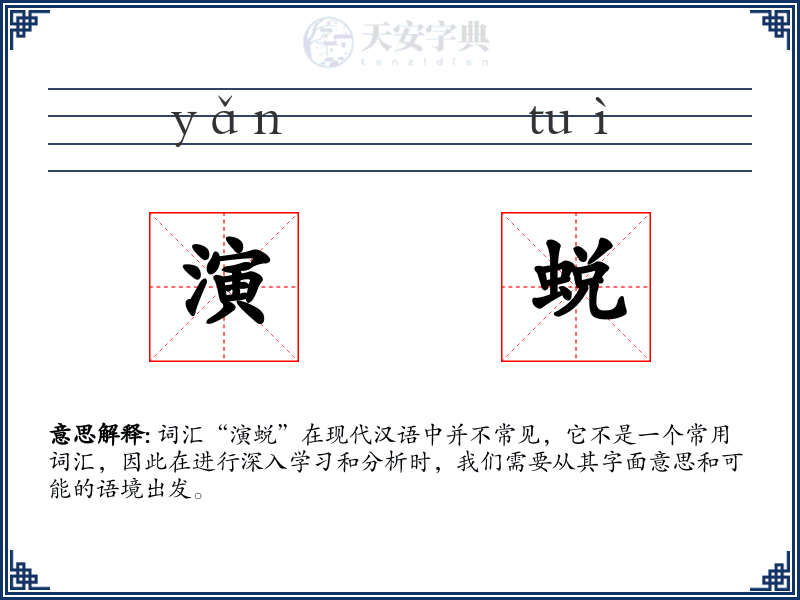 演蜕