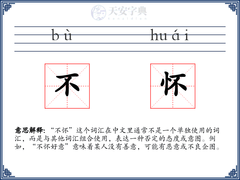 不怀