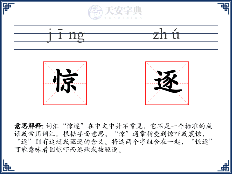 惊逐