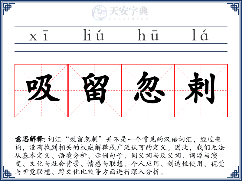 吸留忽剌