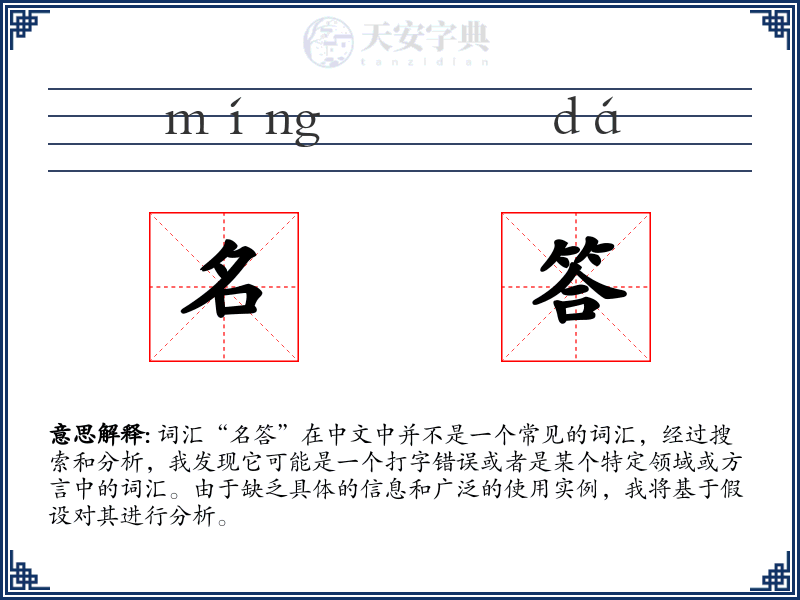 名答